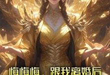 悔悔悔,跟我离婚后她悔了十万年小说资源求分享,悔悔悔,跟我离婚后她悔了十万年张景行在线阅读-阳光书屋