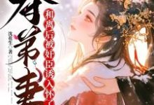 夺弟妻:和离后被奸臣诱入怀了无弹窗姜明月沈裴灼最新章节列表-阳光书屋