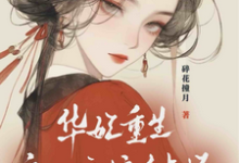 宜修年世兰小说免费阅读最新章节列表，华妃重生：皇后娘娘有点坏小说在线看-阳光书屋