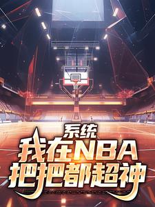 系统：我在NBA把把都超神在线看，林浩科比小说大结局在哪免费看