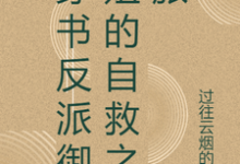 主角是张瑶沈逸的小说穿书反派御姐的自救之旅在哪免费看-阳光书屋