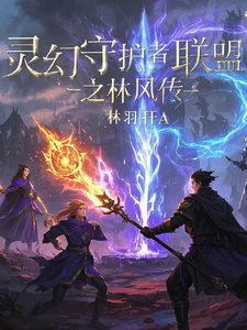 小说灵幻守护者联盟之林风传主角林风苏瑶免费阅读