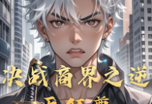完结版决战商界之逆天狂尊在哪免费看，李云小说在线阅读-阳光书屋