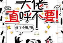 师妹邪魅一笑,大佬直呼不要!(宋璃)最新章节免费在线阅读-阳光书屋