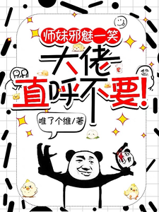 师妹邪魅一笑，大佬直呼不要！（宋璃）最新章节免费在线阅读