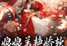 娘娘美艳娇软，帝王早已沦陷免费阅读，沈玉念宁呈安大结局无弹窗-阳光书屋