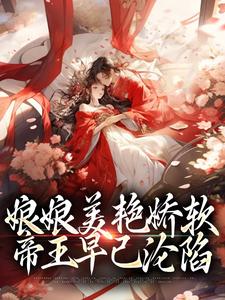娘娘美艳娇软，帝王早已沦陷免费阅读，沈玉念宁呈安大结局无弹窗
