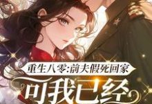 陆知苒小说免费阅读最新章节列表,重生八零:前夫假死回家,可我已经嫁了他哥小说在线看-阳光书屋