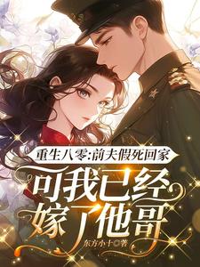 陆知苒小说免费阅读最新章节列表，重生八零：前夫假死回家，可我已经嫁了他哥小说在线看