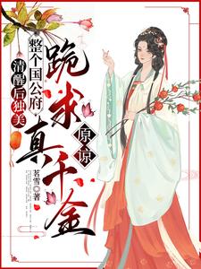 喻若芸最新章节清醒后独美，整个国公府跪求真千金原谅免费阅读