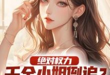 杨俊姚尧最新章节列表绝对权力:千金小姐倒追?没戏!免费阅读-阳光书屋