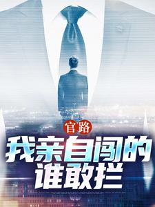 官路：我亲自闯的谁敢拦（主角陆一鸣唐晓婉）完结版免费阅读