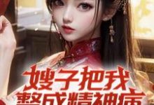 嫂子把我整成精神病,我却无敌了免费阅读,凌峰大结局无弹窗-阳光书屋