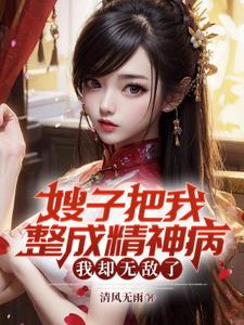 嫂子把我整成精神病，我却无敌了免费阅读，凌峰大结局无弹窗