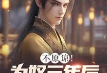 求助这本不原谅!为奴三年后全家悔断肠小说在哪里可以看完结版-阳光书屋