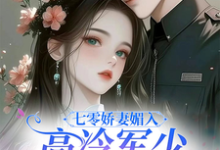 七零娇妻媚入骨，高冷军少沦陷了最新章节七零娇妻媚入骨，高冷军少沦陷了在线阅读-阳光书屋