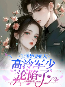 七零娇妻媚入骨，高冷军少沦陷了最新章节七零娇妻媚入骨，高冷军少沦陷了在线阅读