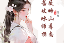 纯白蔷薇攻略冰山师尊指南（郑薇孟子秋）最新章节在线阅读-阳光书屋
