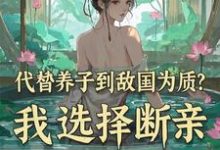 代替养子到敌国为质？我选择断亲精彩章节阅读(李锋云竹)免费阅读大结局-阳光书屋
