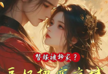 跪求主角是姜挽云霍沉遇的小说书名叫什么-阳光书屋