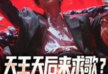 天王天后来求歌?通通一边去!(方唐)最新章节免费在线阅读-阳光书屋