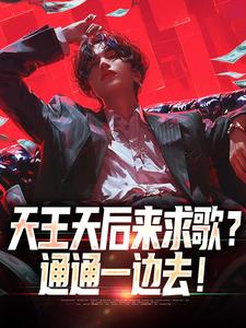 天王天后来求歌？通通一边去！（方唐）最新章节免费在线阅读