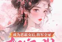 成为恶霸女后，将军全家都宠我免费阅读，叶无忧傅玄骁大结局无弹窗-阳光书屋