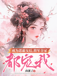 成为恶霸女后，将军全家都宠我免费阅读，叶无忧傅玄骁大结局无弹窗