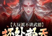 大反派不讲武德，坏处都天命之子抗最新章节大反派不讲武德，坏处都天命之子抗在线阅读-阳光书屋