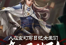 人在玄幻写日记，女主们都不对劲完结版李银川免费阅读大结局-阳光书屋