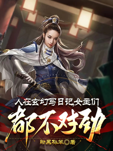 人在玄幻写日记，女主们都不对劲完结版李银川免费阅读大结局