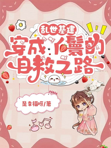 乱世基建，穿成丫鬟的自救之路在线看，苏璃赵泽轩小说大结局在哪免费看