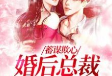 温念在线阅读，蓄谋欺心，婚后总裁黏我上瘾小说完结版章节-阳光书屋