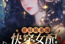 开局抽系统，快穿女配飒爆了！在线看，元柠栀元曦小说大结局在哪免费看-阳光书屋