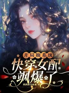 开局抽系统，快穿女配飒爆了！在线看，元柠栀元曦小说大结局在哪免费看