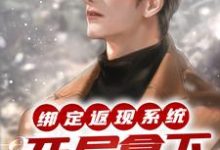 绑定返现系统：开局拿下房东太太精彩章节在线免费阅读（宁越）-阳光书屋