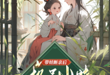 求助这本带娃断亲后，极品小姑发家致富了小说在哪里可以看完结版-阳光书屋