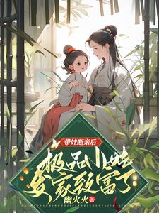 求助这本带娃断亲后，极品小姑发家致富了小说在哪里可以看完结版