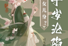 沈星河江予淮最新章节太子女儿身?九千岁助我当女帝免费阅读-阳光书屋