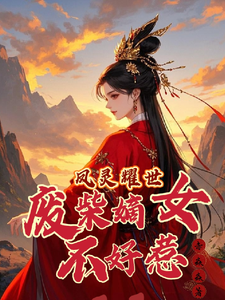 苏潇潇小说的结局在哪可以看，凤灵耀世：废柴嫡女不好惹免费阅读完结版