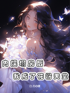 内娱塌房后，我成了花粉天堂在线看，俞知意小说大结局在哪免费看