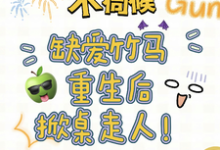 求助这本不伺候,缺爱竹马重生后掀桌走人小说在哪里可以看完结版-阳光书屋