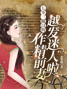 舒颜霍临渊在线阅读，七零：糙汉的作精前妻越发迷人啦小说完结版章节