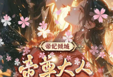 完结版帝妃倾城：帝尊大人宠妻无度在哪免费看，叶卿卿轩辕紫宸小说在线阅读-阳光书屋