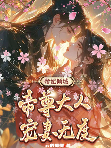 完结版帝妃倾城：帝尊大人宠妻无度在哪免费看，叶卿卿轩辕紫宸小说在线阅读