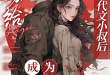 嫁给年代文小叔后，成为国医大佬（江月曦谢怀瑾）最新章节在线阅读-阳光书屋