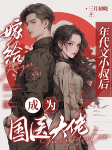嫁给年代文小叔后，成为国医大佬（江月曦谢怀瑾）最新章节在线阅读