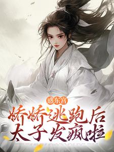 宣姝裴珩小说免费阅读最新章节列表，惑东宫：娇娇逃跑后，太子发疯啦小说在线看