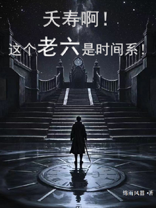夭寿啊！这个老六是时间系！热门小说(苏戈)在线阅读无弹窗