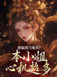 楼明月最新章节想骗我当炮灰？本小姐心机超多免费阅读